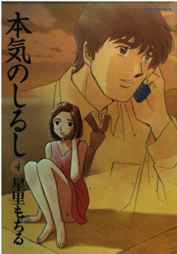 Amazon.co.jp: 本気のしるし (4) (ビッグコミックス) : 星里 もちる: 本